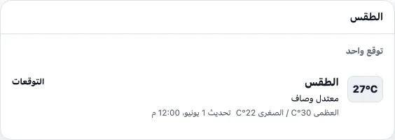 الطقس real TogetherPage widget demo